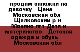 продам сапожки на девочку › Цена ­ 400 - Московская обл., Щелковский р-н, Монино пгт Дети и материнство » Детская одежда и обувь   . Московская обл.